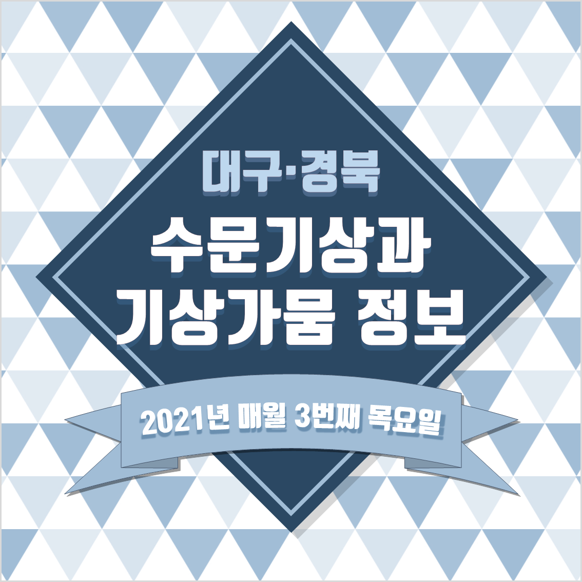 [대구지방기상청] 대구·경북 수문기상가뭄정보