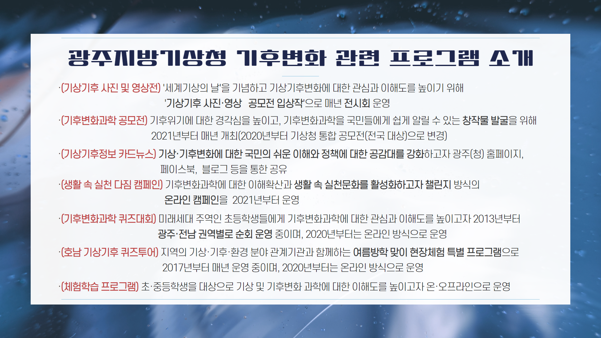 광주지방기상청 기후변화 관련 프로그램
