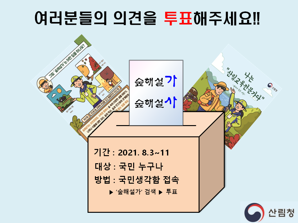 숲해설가 명칭 투표