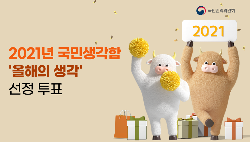 2021년 국민생각함 올해의 생각 선정 투표