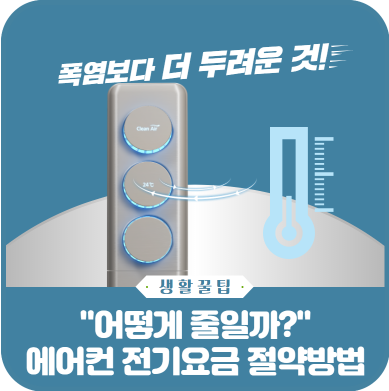 에어컨 전기요금 절약방법