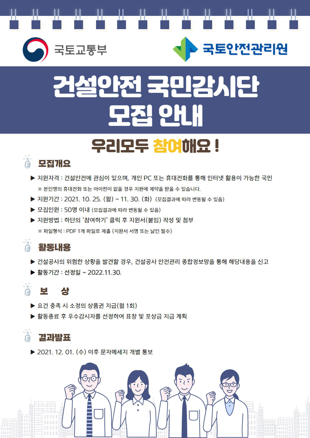 국민생각함 국민생각함 | 건설안전 국민감시단 모집 안내