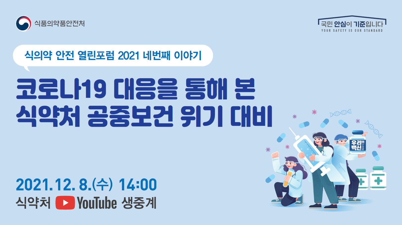 제4회 식의약 안전 열린포럼