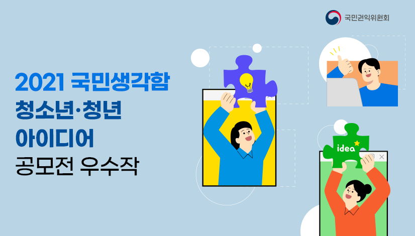 2021년 국민생각함 청소년청년아이디어 공모전 우수작