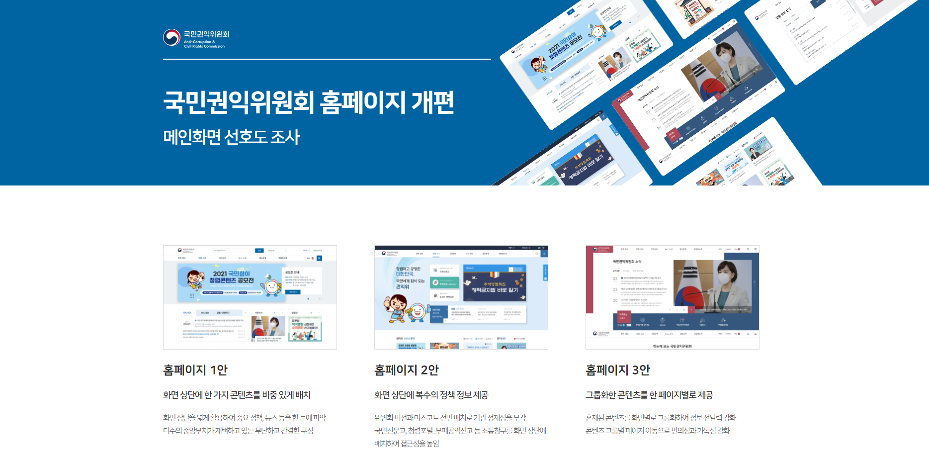 국민권익위원회 홈페이지 개편 디자인 시안 선호도 조사 이미지 