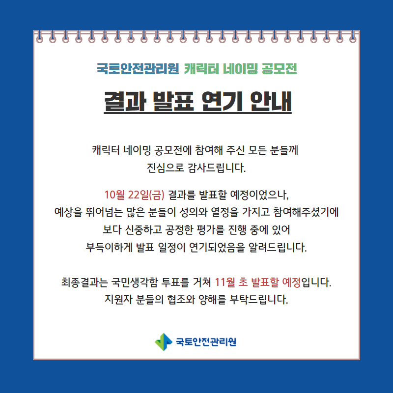 결과 발표 연기 안내(11월 초)