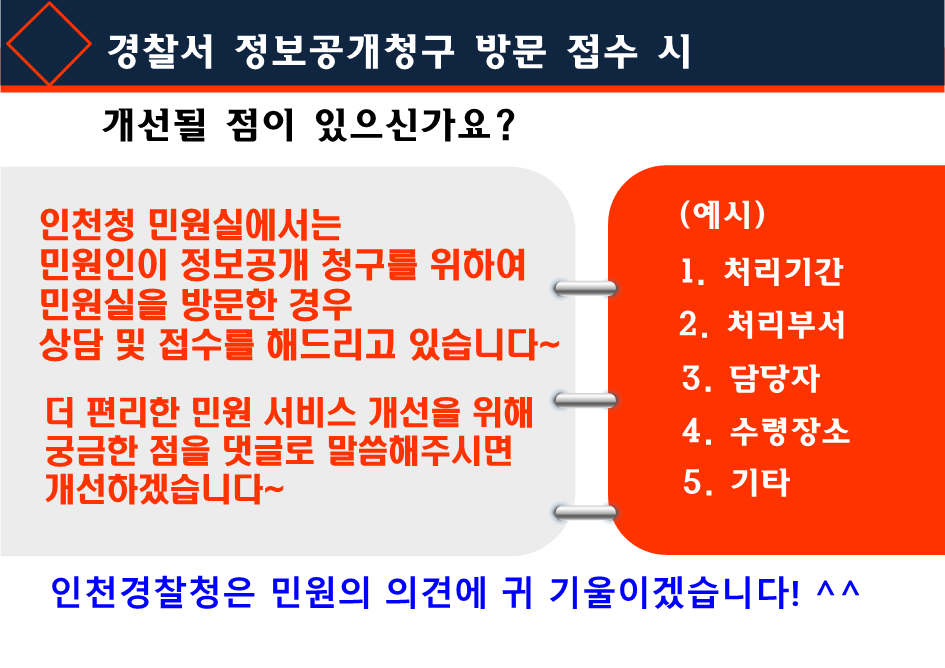 (인천경찰청) 경찰서 정보공개청구 방문접수시 개선될 점이 있으신가요?