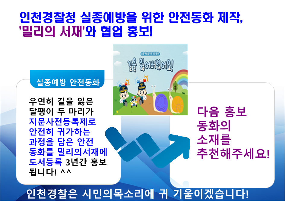 (인천경찰청) 밀리의 서재와 협업할 다음 동화의 소재를 추천해주세요!
