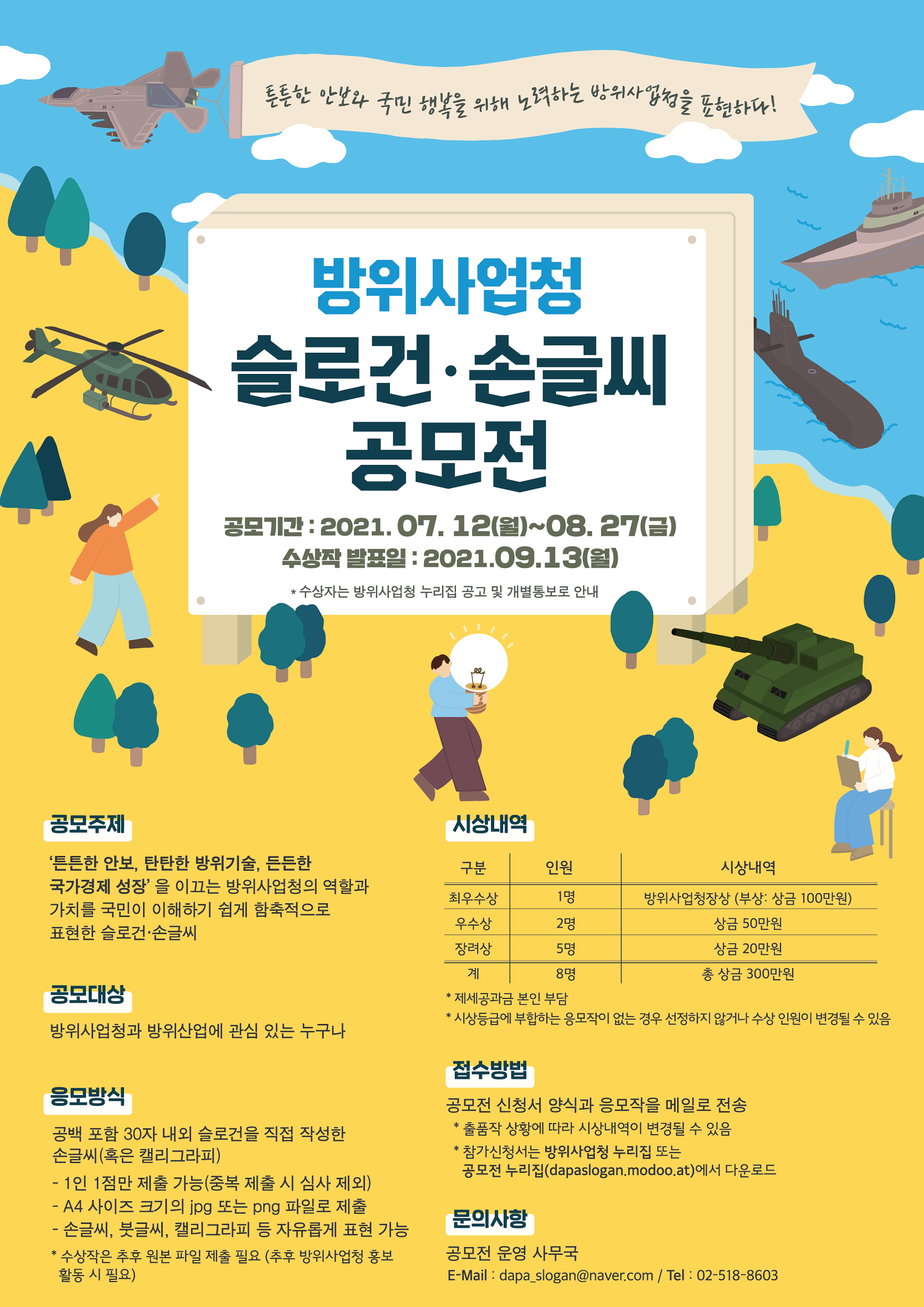 방위사업청 슬로건.손글씨 공모전을 7월 12일부터 8월 27일까지 접수하오니 많은 관심과 참여를 바랍니다.