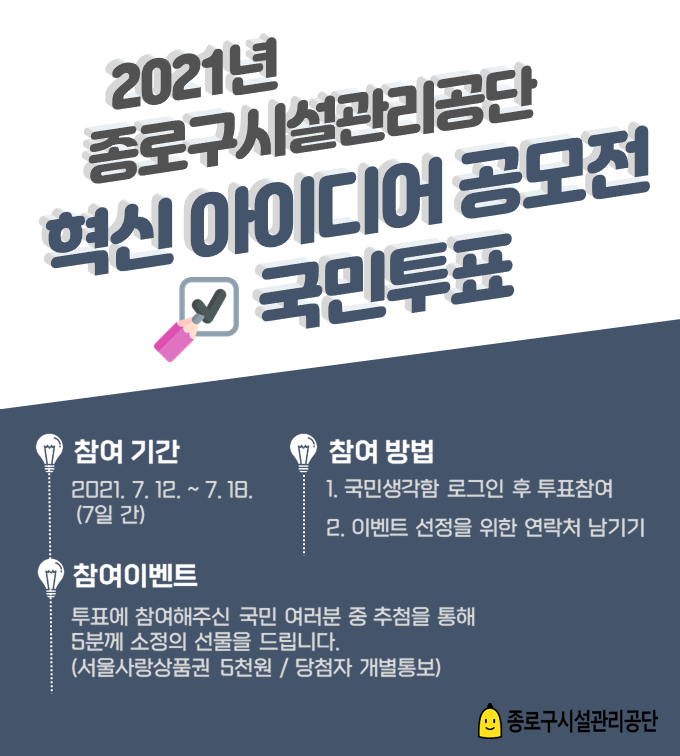 종로구시설관리공단 혁신 아이디어 공모전 국민투표
