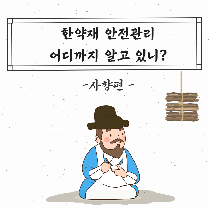 한약재 안전관리 -사향편-