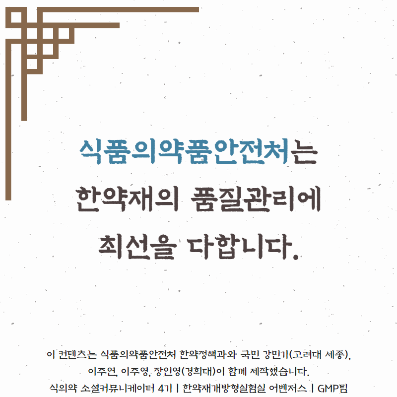 식품의약품안전처는 한약재의 품질관리에 최선을 다합니다.