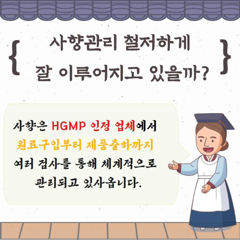 사향은 HGMP 인정 업체에서 원료구입부터 제품출하까지 여러 검사를 통해 체계적으로 관리되고 있습니다.