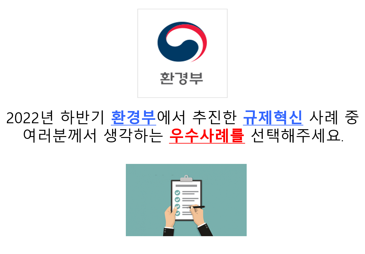 2022년 하반기 환경부에서 추진한 규제혁신 사례 중 여러분께서 생각하는 우수사례를 선택해주세요