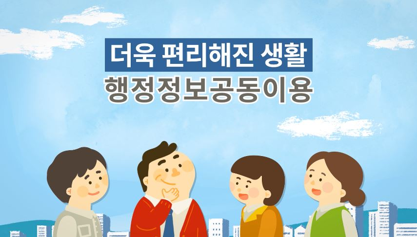행정정보공동이용