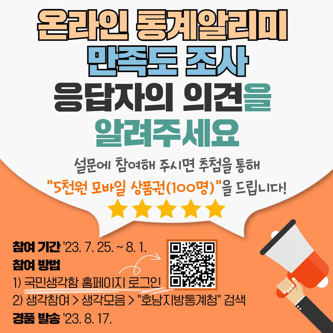 온라인통계알리미 만족도조사 홍보물
