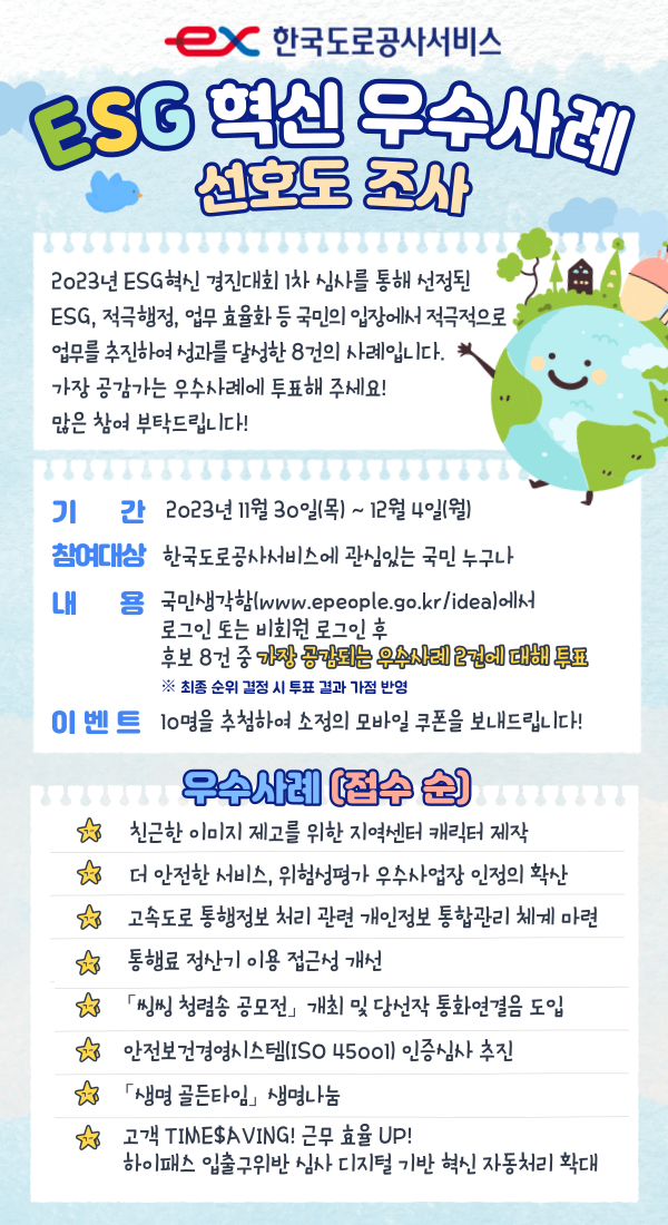 2023년 ESG혁신 경진대회 선호도 조사