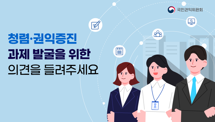 청렴·권익증진 과제 발굴을 위한 의견을 들려주세요