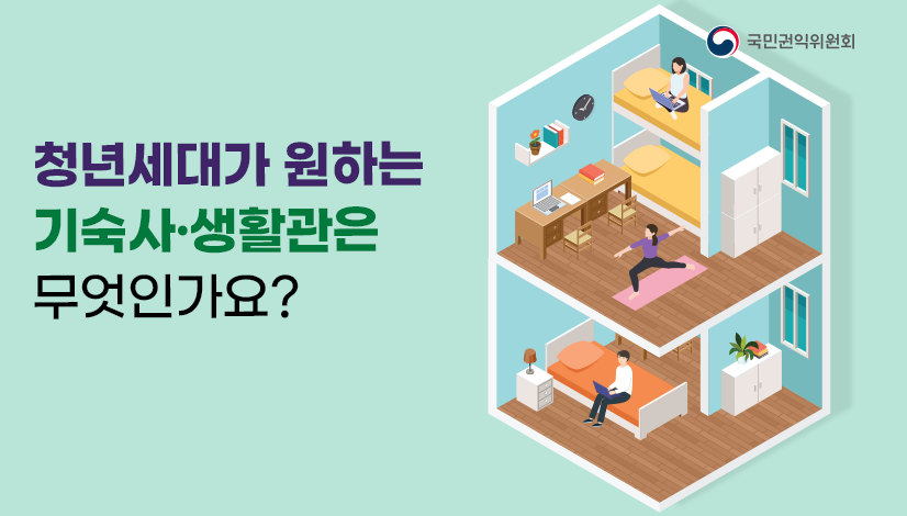 청년세대가 원하는 기숙사·생활관은 무엇인가요?