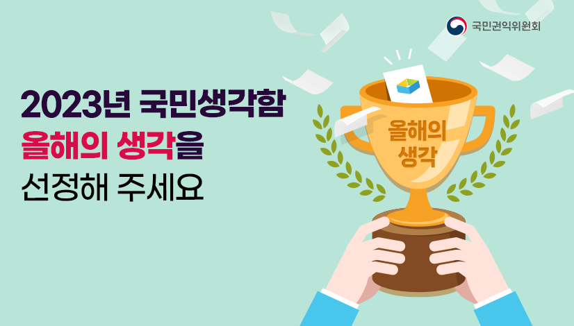 2023 국민생각함 올해의 생각을 선정해 주세요