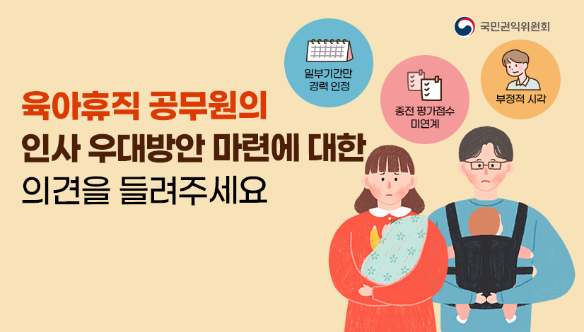 육아휴직 공무원의 인사 우대방안 마련에 대한 의견을 들려주세요