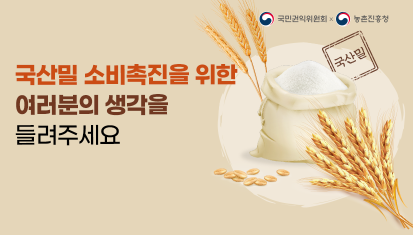 국산밀 소비촉진을 위한 여러분의 생각을 들려주세요