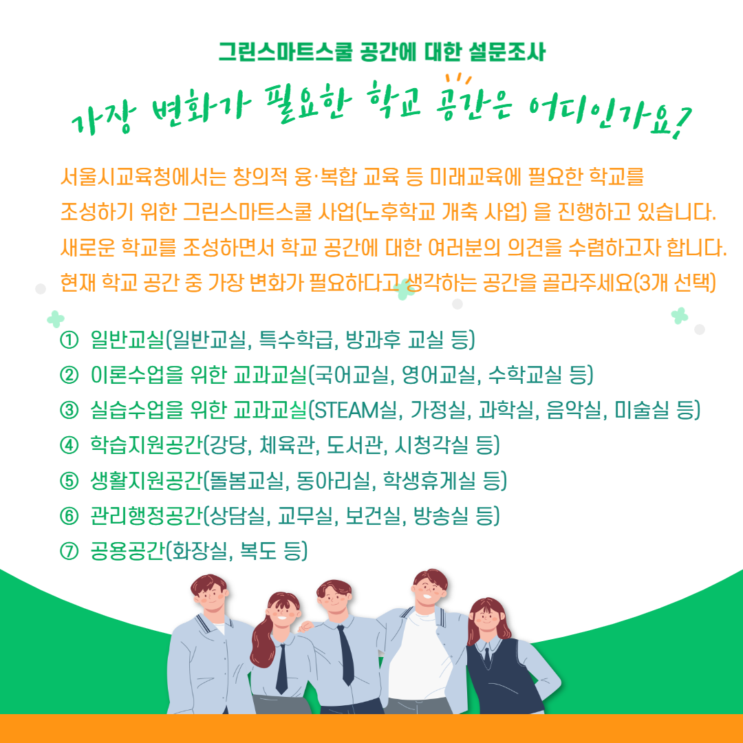 그린스마트스쿨 공간에 대한 설문조사