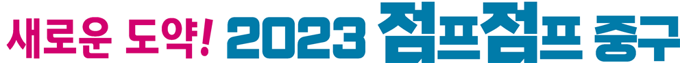 새로운 도약! 2023 점프점프 중구