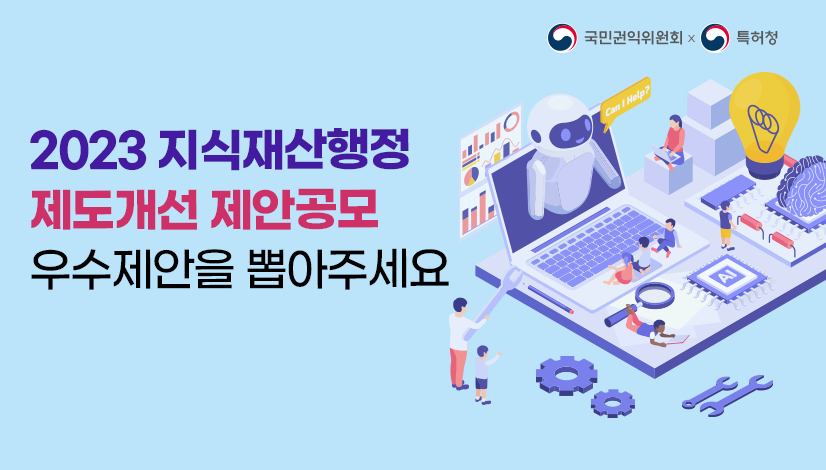 2023 지식재산행정  제도개선 제안공모 우수제안을 뽑아주세요