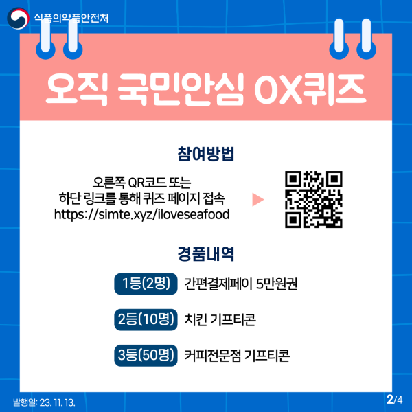 국민생각함 국민생각함 | [2023 식의약 안전 열린포럼] 대국민 주제 공모 이벤트 당첨자 발표