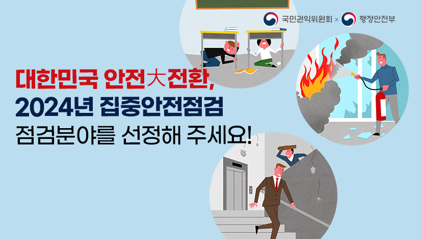 대한민국 안전대전환, 2024년 집중안전점검 점검분야를 선정해주세요!