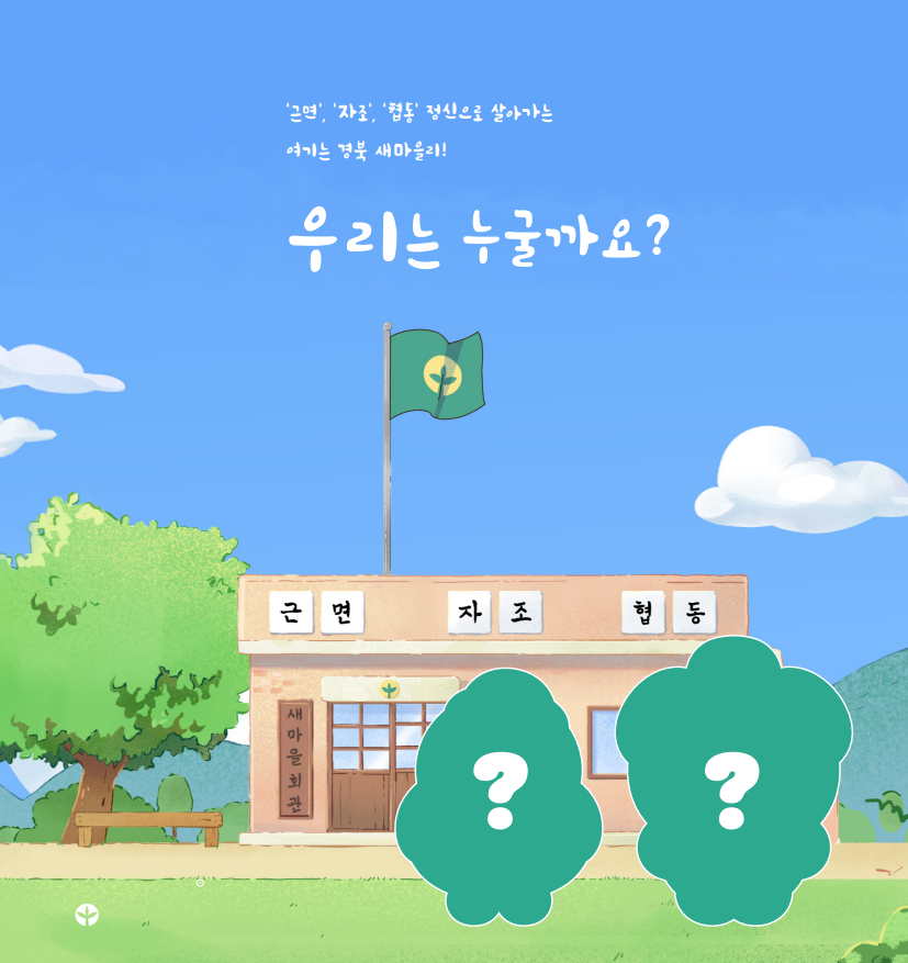 새벽이와마을이 포스터