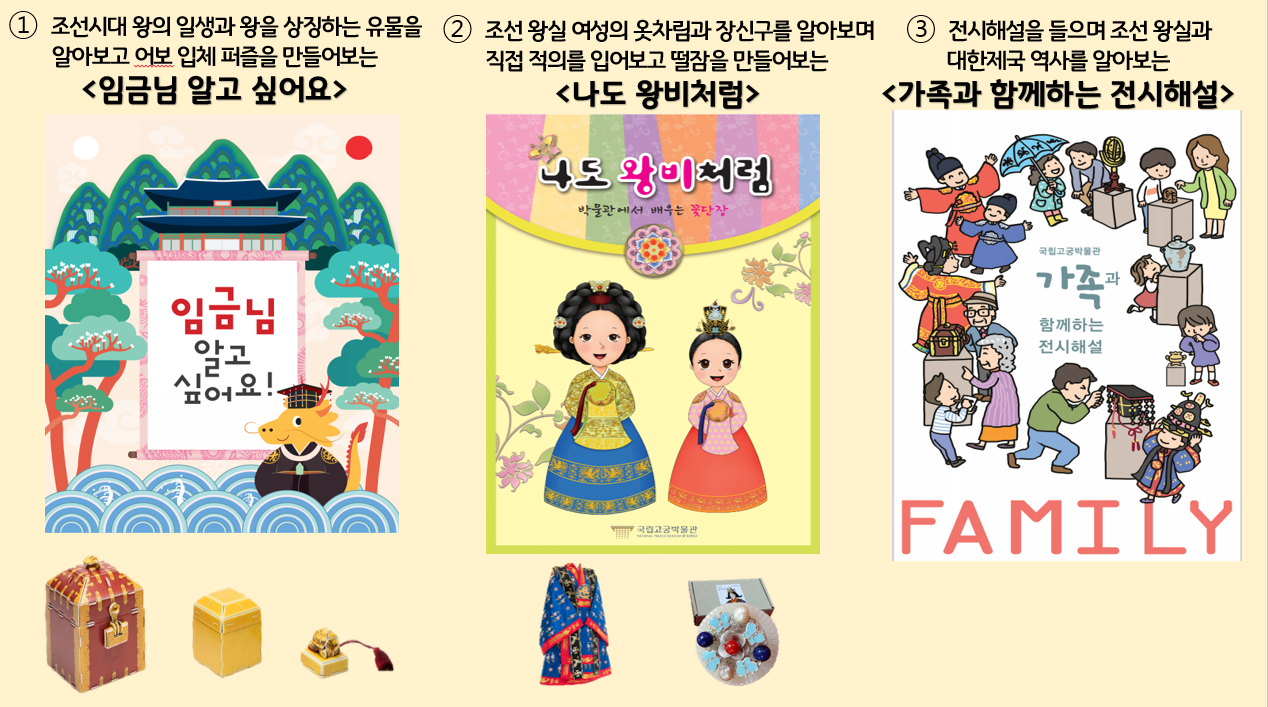 첫번째 임금님알고싶어요 두번째 나도 왕비처럼 세번째 가족과 함께하는 전시해설