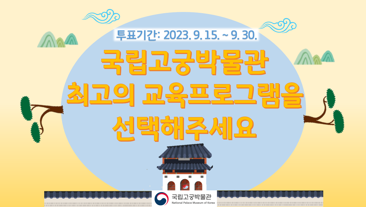 국립고궁박물관 최고의 교육프로그램을 선택해주세요