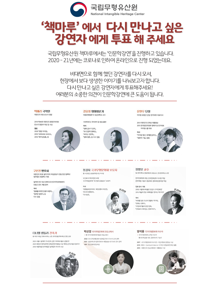 [국립무형유산원] '책마루'에서 다시 만나고 싶은 강연자에게 투표해주세요.