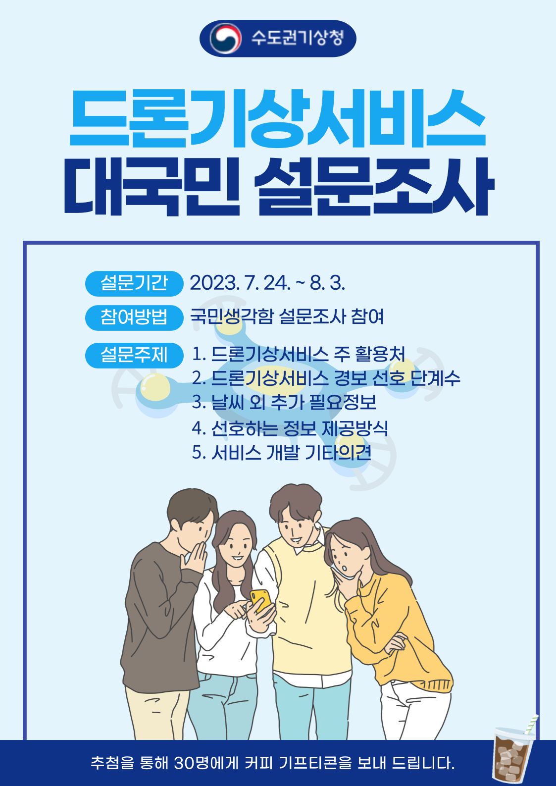 (드론기상서비스 설문조사 안내)