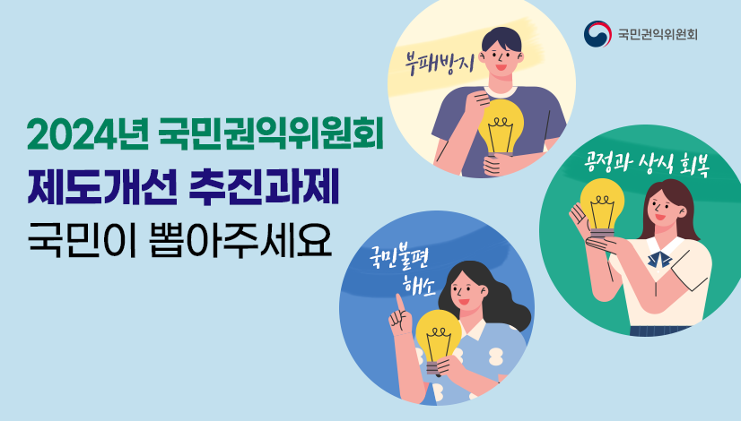 2024년 국민권익위원회 제도개선 추진과제 국민이 뽑아주세요