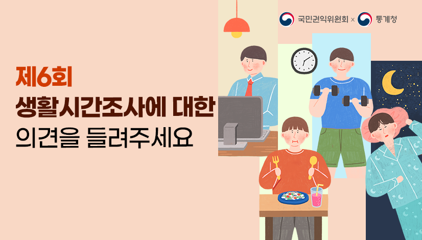 제6회 생활시간조사에 대한 의견을 들려주세요