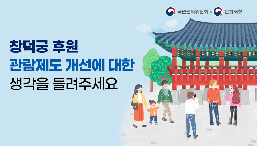 창덕궁 후원 관람제도 개선에 대한 여러분의 생각을 들려주세요