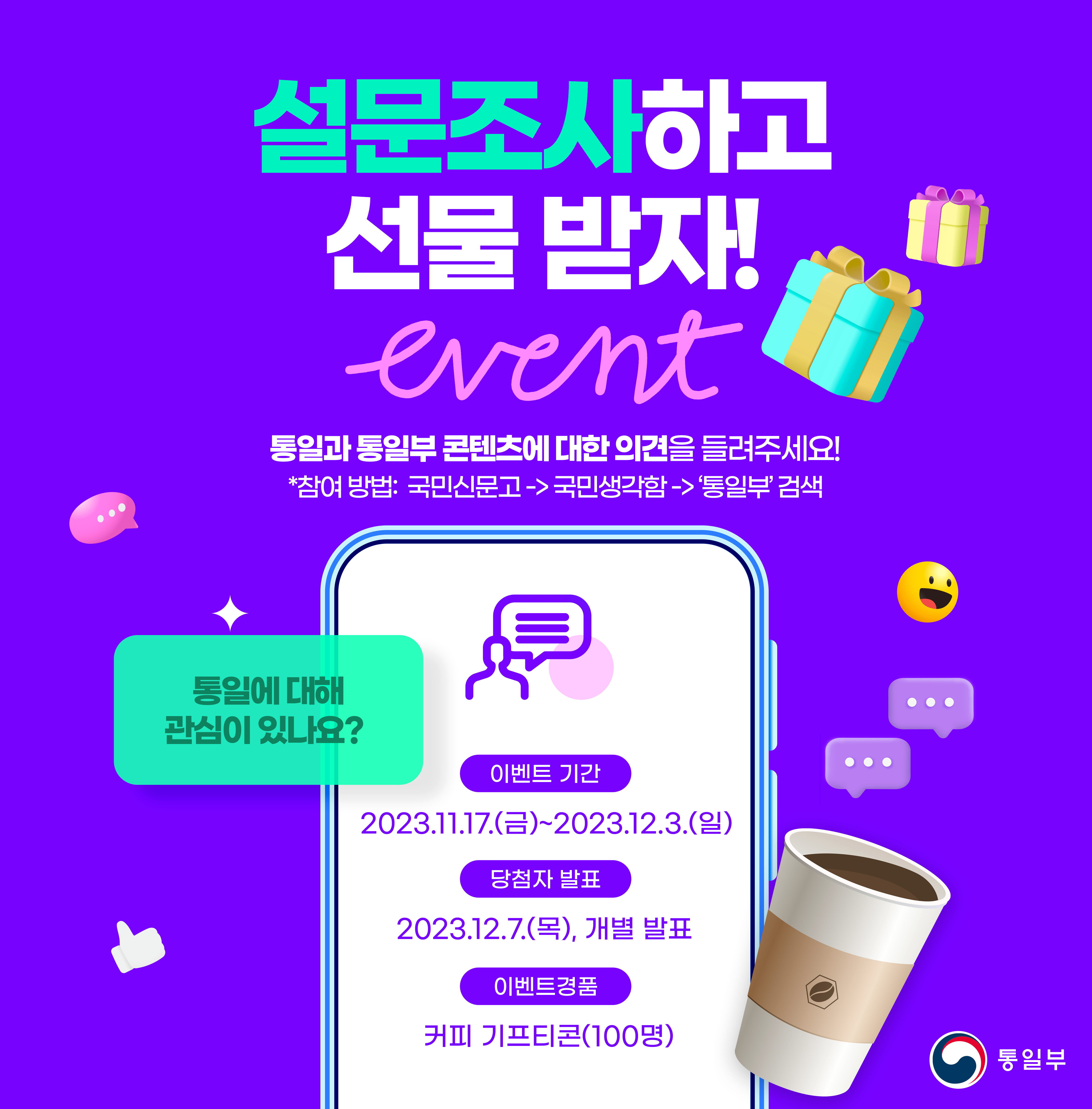 2023통일부홍보설문조사