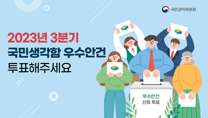 2023년 3분기 국민생각함 우수안건 투표해주세요