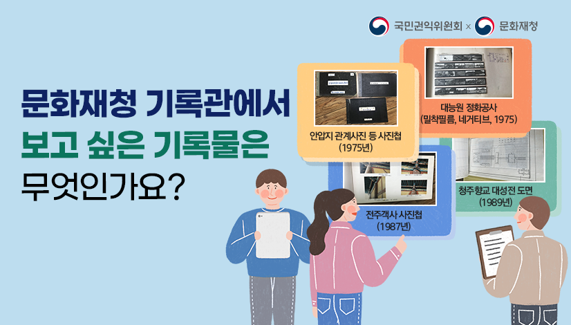 문화재청 기록관에서 보고 싶은 기록물은 무엇인가요?
