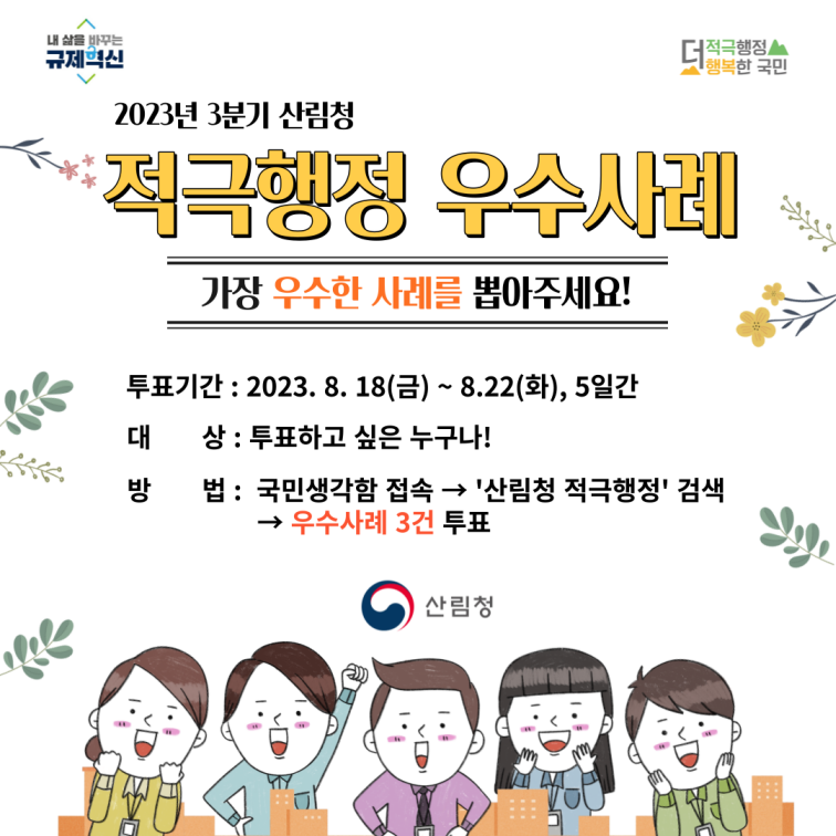 2023년 3분기 산림청 적극행정 우수사례