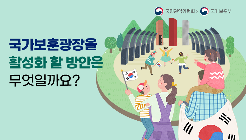 국가보훈광장을 활성화 할 방안은 무엇일까요?
