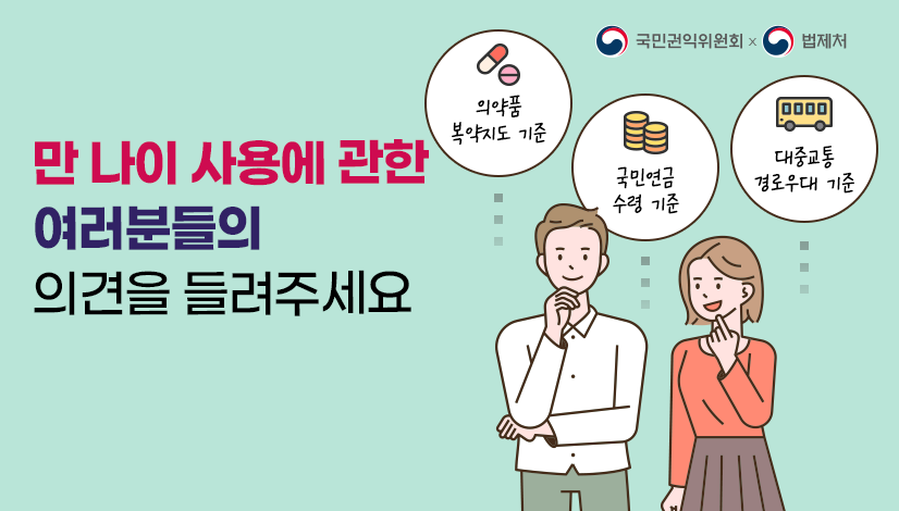 만 나이 사용에 관한 여러분들의 의견을 들려주세요