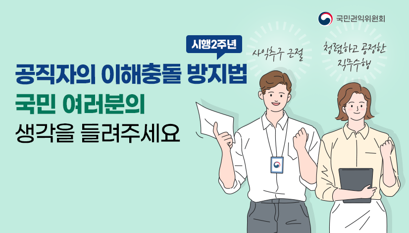 공직자의 이해충돌 방지법 시행 2주년 기념, 국민 여러분의 생각을 들려주세요