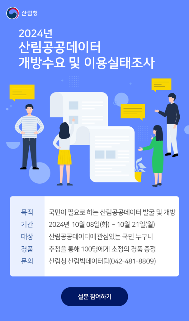 2024년 산림공공데이터 개방수요 및 이용실태조사 배너이미지
