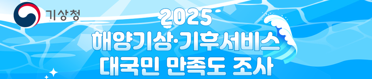 기상청 2025년 해양기상·기후서비스 대국민 만족도 조사