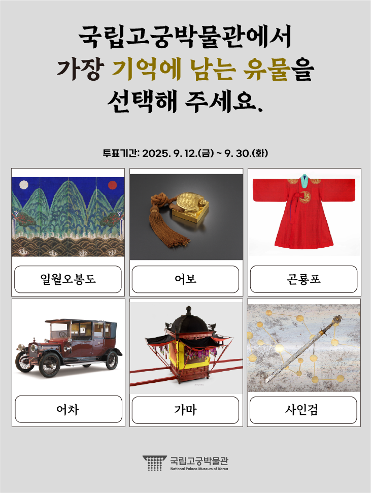 국립고궁박물관에서 가장 기억에 남는 유물을 선택해 주세요!