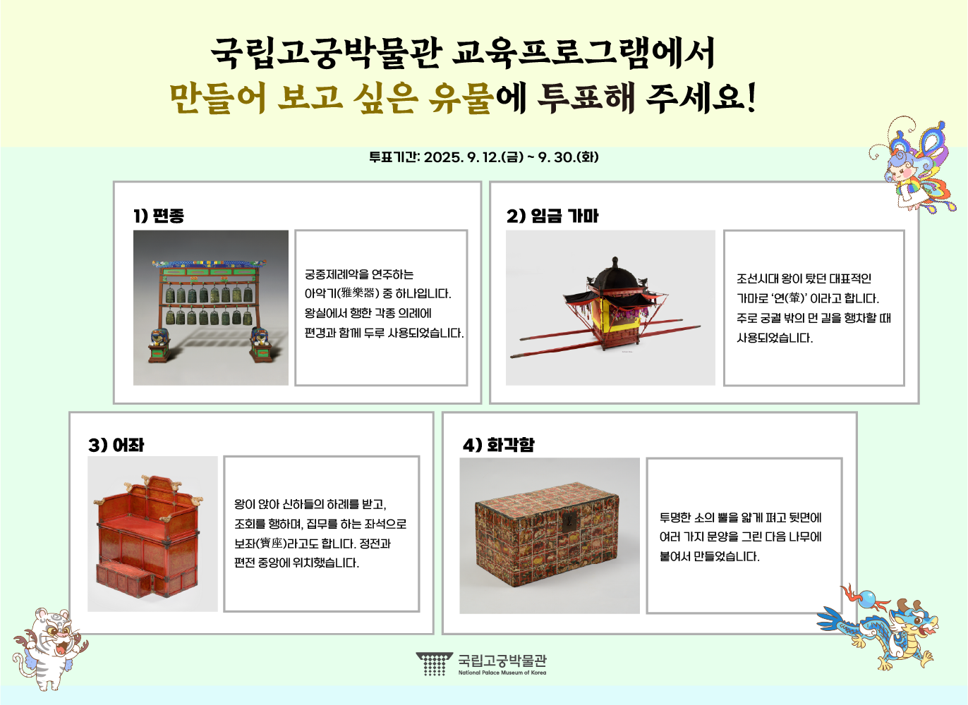 국립고궁박물관 교육프로그램에서 만들어 보고 싶은 유물에 투표해 주세요!